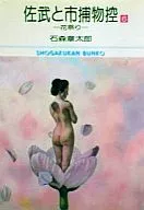 佐武と市捕物控(文庫版)(6)