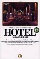 HOTEL(文庫版)(13)
