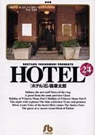 HOTEL(文库版)(24)