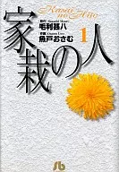 Iezai no Hito (Library edition) (1)