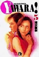 YAWARA!(文库版)(5)
