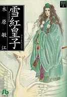 夢の碑 雪紅皇子(文庫版)