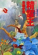 精霊王(文庫版)
