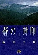 苍之封印(文库版)(4)
