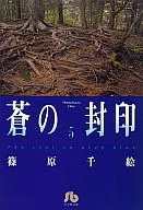 蒼之封印(文庫版)(5)