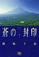 苍之封印(文库版)(完)(7)