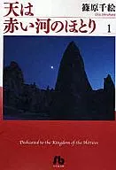 天は赤い河のほとり(文庫版)(1)