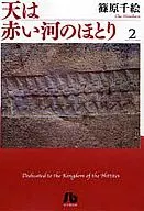 天は赤い河のほとり(文庫版)(2)