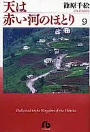 天は赤い河のほとり(文庫版)(9)