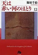 天は赤い河のほとり(文庫版)(12)