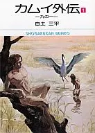 Kamui Gaiden (Bunko Edition) (1)