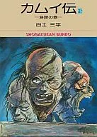 カムイ伝(文庫版)(完)(15)