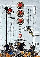 サスケ(文庫新装版)(完)(10)