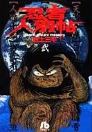 忍者人别贴(文库版)(2)