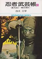 Ninja Bugei Cho, Kagemaruden, Old Bunko Edition (3) / Shiratsuchi sampei