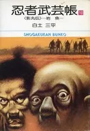 忍者武艺帐影丸传旧文库版(10)/白土三平