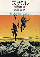 Ninpo-himon スガル (paperback edition) (1)