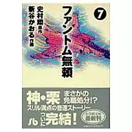 Phantom Muyori (paperback edition) (complete) (7)