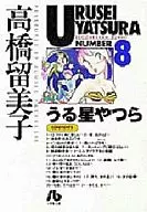 福星小子(文庫版)(8)
