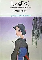 Shizuku Ishoku Short Works Selection (edición de bolsillo)