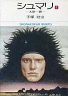 Shumari (Shogakukan Bunko Edition) (1)
