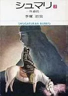 Shumari(小学馆文库版)(2)