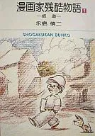 漫画家残酷物语(文库版)(1)