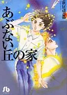 Abunai Oka no Ie (Bunko version)