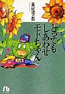 超幸福Moto(文库版)
