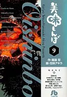 美味しんぼ(文庫版)(9)