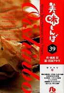 美味しんぼ(文庫版)(39)