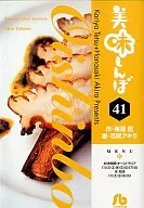 美味しんぼ(文庫版)(41)
