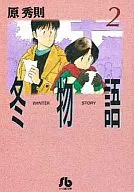 Fuyu monogatari (Library edition) (2)