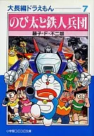 Daichohen Doraemon : Nobita and Tetsujin Hyodan (Bunko edition) (7)