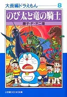 大長編ドラえもん のび太と竜の騎士 文庫版(8) / 藤子・F・不二雄