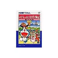 Daichohen Doraemon : Nobita's Screw-Wrapped City Adventure, Paperback Edition (complete) (17) / Fujiko F. Fujio