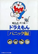 ドラえもん[パニック編](文庫版)