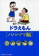 ドラえもん[パパ・ママ編](文庫版)
