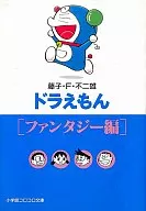 Doraemon (Fantasies) / Fujiko F. Fujio