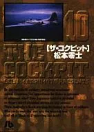 [ザ・コクピット](文庫版)(10)