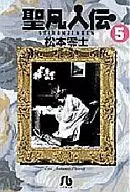 Shobonjinden (edição de biblioteca) (5) / Reiji MATSUMOTO