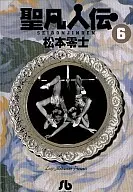 Shobonjinden (Book edition) (complete) (6) / Leiji Matsumoto