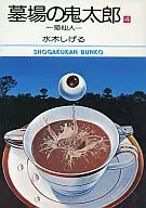 墓場の鬼太郎(小学館文庫版)(4)