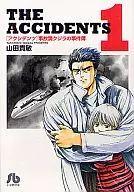 アクシデンツ(文庫版)(1)