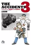 アクシデンツ(文庫版)(3)