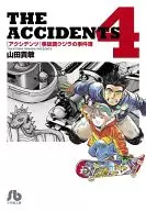 アクシデンツ(文庫版)(4)