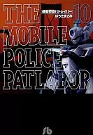 機動警察パトレイバー(文庫版)(10)
