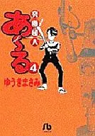 究極超人あ～る(文庫版)(4)