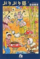 ぷりぷり県(文庫版)(3)