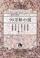 珠玉の名作アンソロジー 99万粒の涙(文庫版)(4)